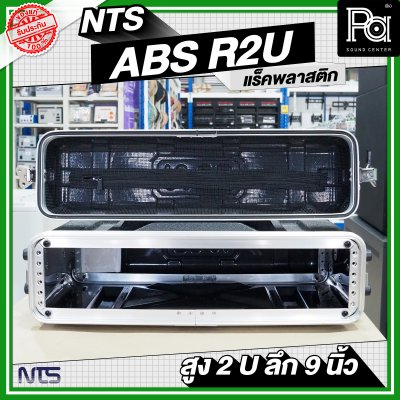 NTS ABS-R2U แร็ค ABS ความสูง 2 U ลึก 9 นิ้ว