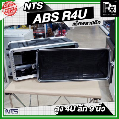 NTS ABS-R4U แร็ค ABS ความสูง 4 U ลึก 9 นิ้ว
