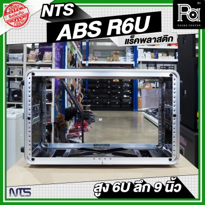 NTS ABS-R6U แล็ค ABS ความสูง 6 U ลึก 9นิ้ว
