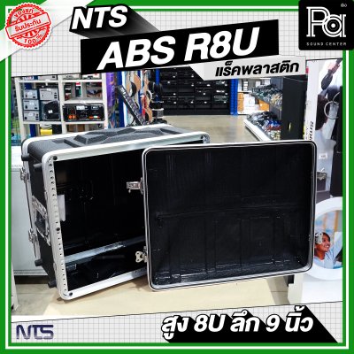 NTS ABS-R8U แร็ค ABS ความสูง 8 U ลึก 9 นิ้ว
