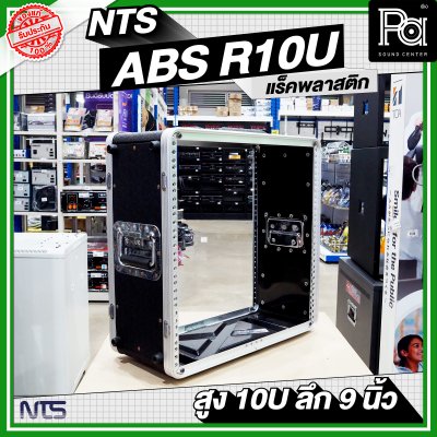 NTS ABS-R10U แร็ค ABS ความสูง 10 U ลึก 9 นิ้ว