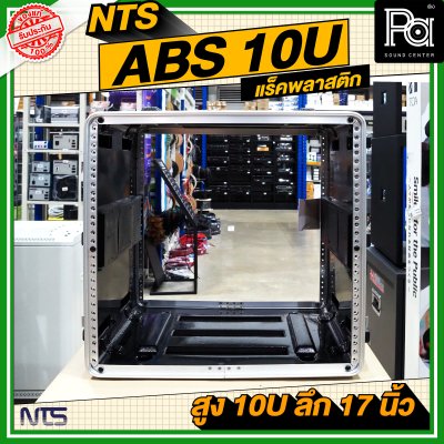 NTS ABS RACK ความสูง 10 U ลึก 17 นิ้ว