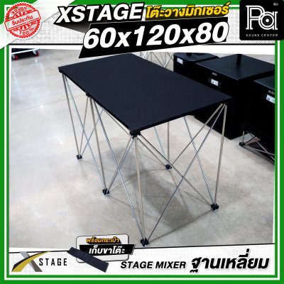 โต๊ะวางมิกเซอร์ ฐานบล็อคเหลี่ยม STAGE MIXER 60x120x80 CM
