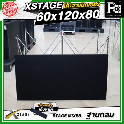 โต๊ะวางมิกเซอร์ ฐานกลม STAGE MIXER 60x120x80 CM. โต๊ะวางมิกเซอร์ ฐานกลม STAGE MIXER 60x120x80 CM.