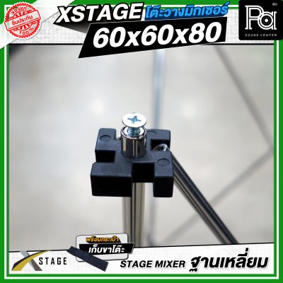 โต๊ะวางมิกเซอร์ ฐานบล็อคเหลี่ยม STAGE MIXER 60x60x80 CM.