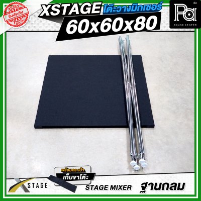 โต๊ะวางมิกเซอร์ ฐานกลม STAGE MIXER 60x60x80 CM.