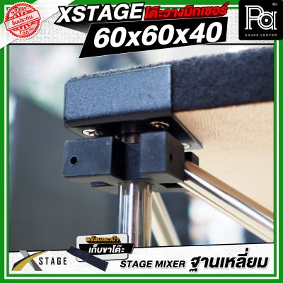โต๊ะวางมิกเซอร์ ฐานบล็อคเหลี่ยม STAGE MIXER 60x60x40 CM.