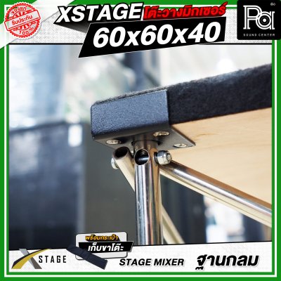โต๊ะวางมิกเซอร์ ฐานกลม STAGE MIXER 60x60x40 CM.