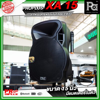 PRO PLUS XA15 ตู้ลำโพงเคลื่อนที่ 15"  มีแอมป์ในตัว พร้อมไมค์ลอยคู่  มีเอคโค่ในตัว