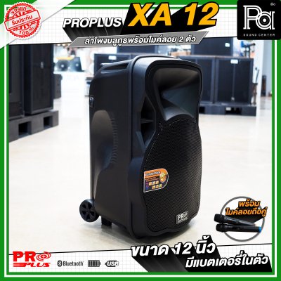 PRO PLUS XA12 ตู้ลำโพงเคลื่อนที่ 12" มีแอมป์ในตัว พร้อมไมค์ลอยคู่  มีเอคโค่ในตัว