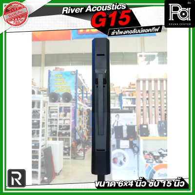 River Acoustics G15 ลำโพงคอลัมน์แอคทีฟ 6×4 นิ้ว ซับ 15 นิ้ว มีบลูทูธ