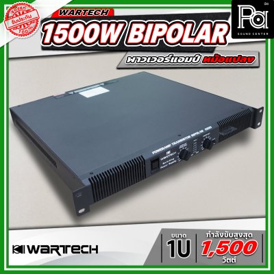 WARTECH 1500W BIPOLAR 1U พาวเวอร์แอมป์หม้อแปลง 2 แชนแนล กำลังขับสูงสุด 1500 วัตต์