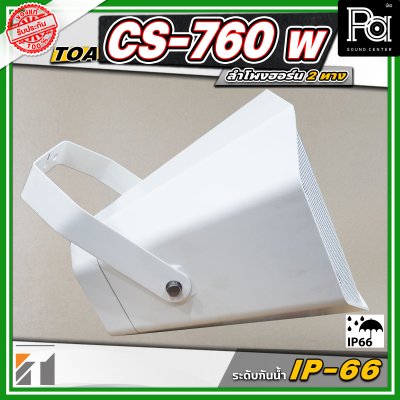 TOA CS-760W Music Horn ลำโพงฮอร์น 2 ทาง กันน้ำระดับ IP - 66
