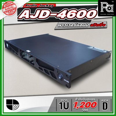 Audio Jockey AJD-4600 พาวเวอร์แอมป์ 4 แชนแนล Class-D มีสวิทชิ่งเพาเวอร์ซัพพลาย
