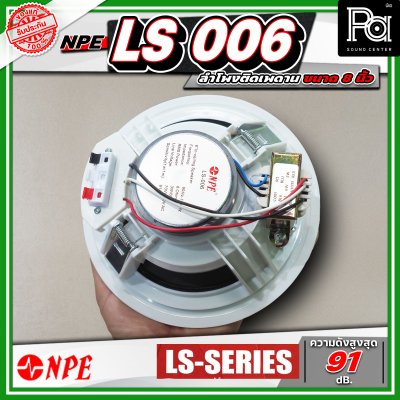 NPE LS 006 ลำโพงติดเพดาน ขนาด 6 นิ้ว โครงพลาสติก มาพร้อมกับหม้อแปลงในตัว