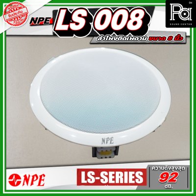 NPE LS 008 ลำโพงติดเพดาน ขนาด 8 นิ้ว โครงพลาสติก มาพร้อมกับหม้อแปลงในตัว