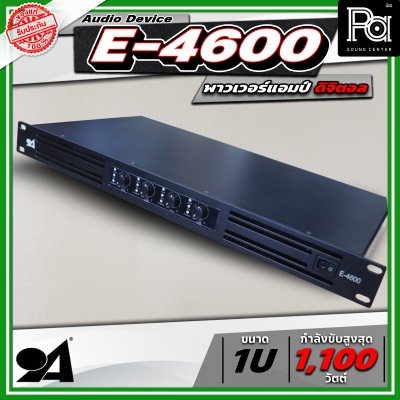 AUDIO DEVICE E4600 พาวเวอร์แอมป์ กำลังขับสูงสุด 1100 วัตต์ x 4 พาวเวอร์แอมป์ขนาดเล็ก เครื่องขยายเสียง 1U