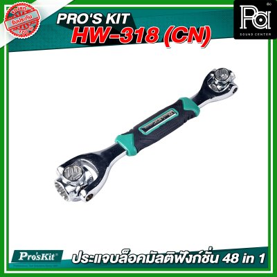 PRO'S KIT  HW-318 (CN) ประแจบล็อคมัลติฟังก์ชั่น 48 in 1