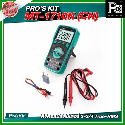 PRO'S KIT MT-1710N (CN) ดิจิตอลมัลติมิเตอร์ 3-3/4 True-RMS