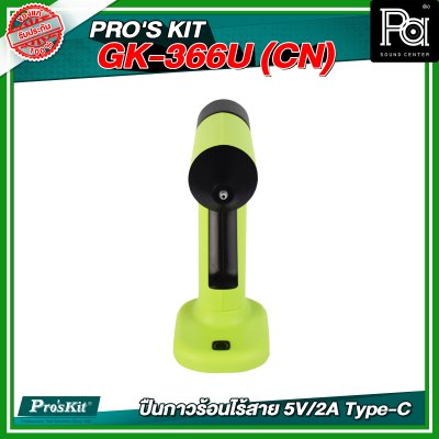 PRO'S KIT GK-366U (CN) ปืนกาวร้อนไร้สาย 5V/2A Type-C