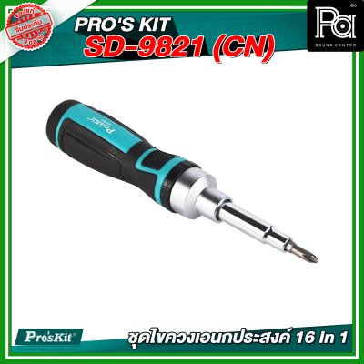 PRO'S KIT SD-9821 (CN) ชุดไขควงเอนกประสงค์ 16 In 1