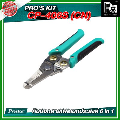 PRO'S KIT CP-406S (CN) คีมปอกสายไฟอเนกประสงค์ 6 in 1