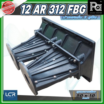 LCR 12-AR-312-FBG-1.4 Horn Speaker ปากฮอร์น 2 ยูนิต ขนาดคอ 1.4 นิ้ว วัสดุไฟเบอร์กลาส ทนทาน แข็งแรง