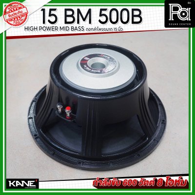 KANE 15BM 500B HIGH POWER MID-BASS ดอกลำโพงขนาด 15 นิ้ว 600 วัตต์ 8 โอห์ม