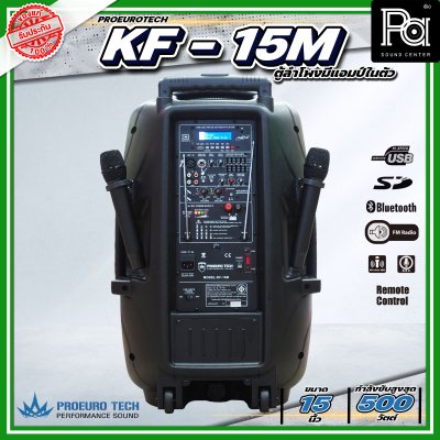 PROEURO TECH KF-15 BTL (KF-15M) ตู้ลำโพงเคลื่อนที่ 15" มีแอมป์และแบตเตอรี่ในตัว ไมค์ลอยคู่ Bluetooth