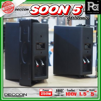DECCON SOON-5 ตู้ลำโพงติดผนังขนาด 5 นิ้ว 500W ไม่มี Line