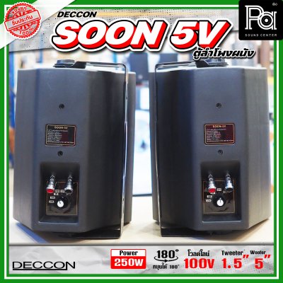 DECCON SOON-5V ตู้ลำโพงติดผนัง 5" กำลังขับ: 250 W มี LINE 2/4/8/16W (100V)