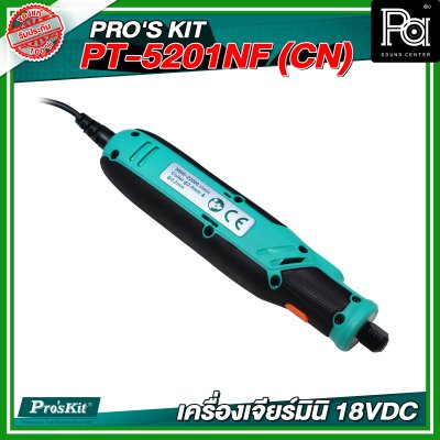 PRO'S KIT PT-5201NF (CN) เครื่องเจียร์มินิ 18VDC