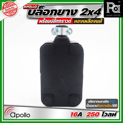 Apollo 2x4 บล๊อกยาง พร้อมปลั๊กกกราวด์ ทองเหลืองแท้ นำกระไฟฟ้าได้อย่างดี ทนทาน ตกไม่แตก ทนแรงกระแทก