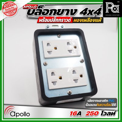 Apollo 4x4 บล๊อกยาง พร้อมปลั๊กกกราวด์ ทองเหลืองแท้ นำกระไฟฟ้าได้อย่างดี ทนทาน ตกไม่แตก ทนแรงกระแทก