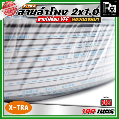 X-TRA SPEAKER WIRE สายลำโพง 2x1.0 สายอ่อนคู่ VFF สายใช้สำหรับไฟฟ้าแรงต่ำ