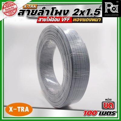 X-TRA SPEAKER WIRE สายลำโพง 2x1.5 สายอ่อนคู่ VFF สายใช้สำหรับไฟฟ้าแรงต่ำ