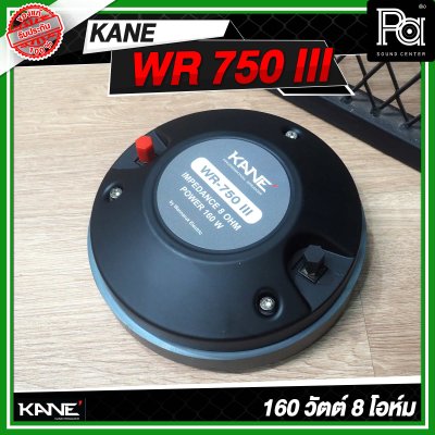 KANE WR 750 III ไดร์เวอร์ยูนิตเสียงแหลม แบบยึดน็อต 160 วัตต์ 8 โอห์ม