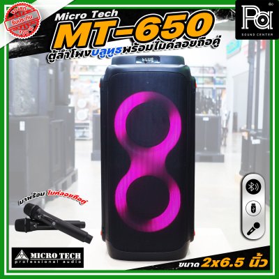 Microtech MT-650 PARTY BOX ลำโพงบลูทูธ มีแอมป์ในตัว เคลื่อนย้ายสะดวก ขนาด 2 x 6.5 นิ้ว