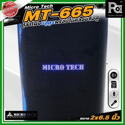 Microtech MT-665 PARTY BOX ลำโพงบลูทูธ มีแอมป์ในตัว เคลื่อนย้ายสะดวก ขนาด 2 x 6.5 นิ้ว