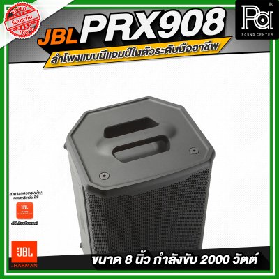 JBL PRX908 ลำโพงแบบมีแอมป์ในตัวระดับมืออาชีพ (ขนาด 8 นิ้ว)