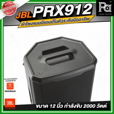 JBL PRX912 ลำโพงแบบมีแอมป์ในตัวระดับมืออาชีพ ขนาด 12 นิ้ว กำลังขับสูงสุด 2000 วัตต์