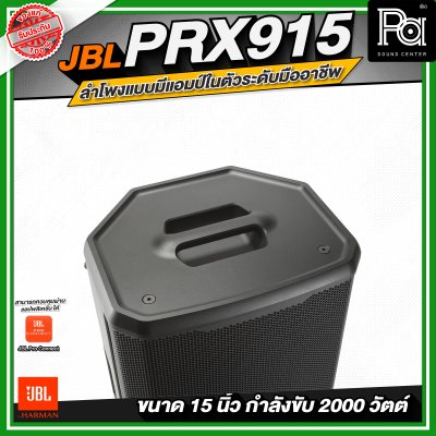 JBL PRX915 ลำโพงแบบมีแอมป์ในตัวระดับมืออาชีพ ขนาด 15 นิ้ว กำลังขับสูงสุด 2000 วัตต์