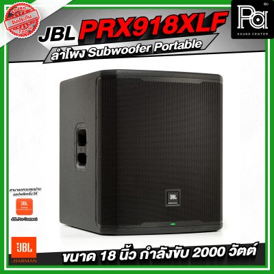 JBL PRX918XLF ลำโพง Subwoofer Portable ระดับมืออาชีพ ขนาด 18 นิ้ว กำลังขับสูงสุด 2000 วัตต์
