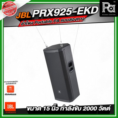 JBL PRX925-EKD ลำโพง Portable PA แบบสองทาง ลำโพงมีแอมป์ในตัว กำลังขับสูงสุด 2000 วัตต์