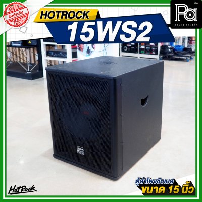 HOTROCK 15WS2 ตู้ลำโพงซับเบส ขนาด 15 นิ้ว 1200 วัตต์ 8 โอห์ม