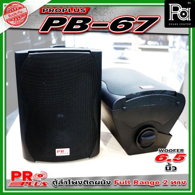PROPLUS PB-67 ลำโพงคู่ติดผนัง (แพ็ก 1 คู่) ลำโพงพร้อมขาติดผนัง ลำโพงแขวน ขนาด 6.5 นิ้ว
