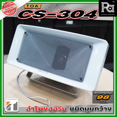 TOA CS-304 ลำโพงฮอร์นขนาด 30 วัตต์ มาตราฐาน IP65 มีการกระจายเสียงแบบวงกว้างและให้เสียงที่ชัดเจน