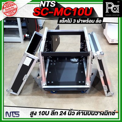 NTS SC-MC10U แร็คไม้ 3 ฝา สูง 10U แร็คไม้ 3 ฝา ลึก 24นิ้ว ด้านบนวางมิกซ์ พร้อมล้อ