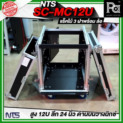 NTS SC-MC12U แร็คไม้ 3 ฝา สูง 12U ลึก 24นิ้ว ด้านบนวางมิกซ์ พร้อมล้อ