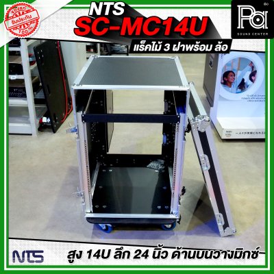 NTS SC-MC14U แร็คไม้ 3 ฝา สูง 14U ลึก 24นิ้ว ด้านบนวางมิกซ์ พร้อมล้อ